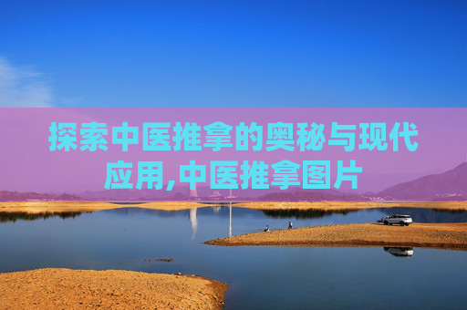 探索中医推拿的奥秘与现代应用,中医推拿图片
