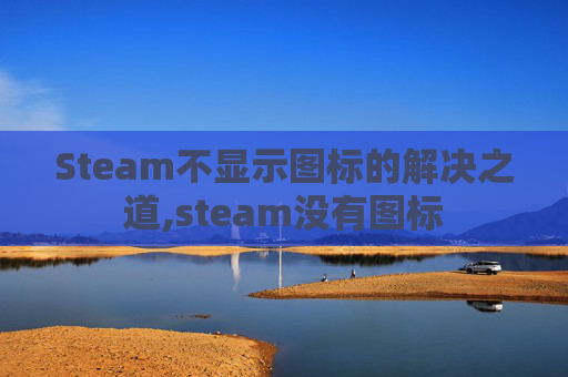 Steam不显示图标的解决之道,steam没有图标