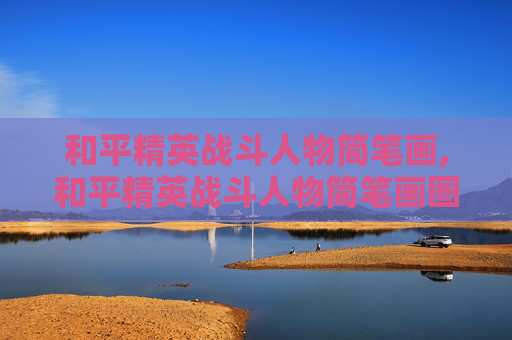 和平精英战斗人物简笔画,和平精英战斗人物简笔画图片