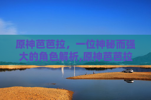 原神芭芭拉，一位神秘而强大的角色解析,原神芭芭拉值得培养吗
