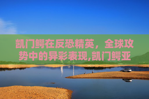 凯门鳄在反恐精英，全球攻势中的异彩表现,凯门鳄亚科