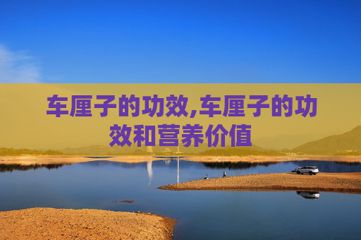 车厘子的功效,车厘子的功效和营养价值