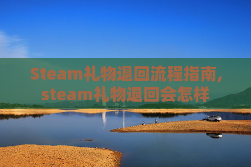 Steam礼物退回流程指南,steam礼物退回会怎样