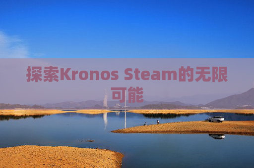 探索Kronos Steam的无限可能