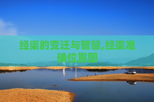 经渠的变迁与智慧,经渠准确位置图