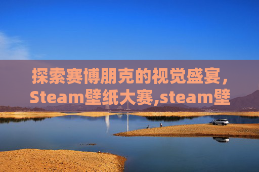 探索赛博朋克的视觉盛宴，Steam壁纸大赛,steam壁纸精选