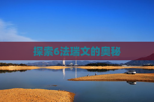 探索6法瑞文的奥秘