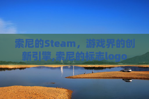 索尼的Steam,游戏界的创新引擎,索尼的标志logo 索尼的Steam,游戏界的创新引擎,索尼的标志logo