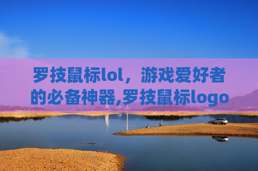 罗技鼠标lol,游戏爱好者的必备神器,罗技鼠标logo图片 罗技鼠标lol,游戏爱好者的必备神器,罗技鼠标logo图片