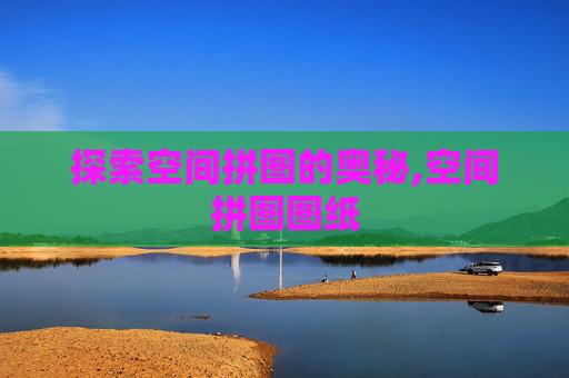 探索空间拼图的奥秘,空间拼图图纸
