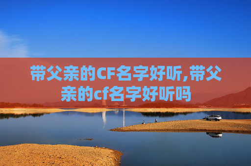 带父亲的CF名字好听,带父亲的cf名字好听吗