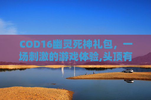 COD16幽灵死神礼包，一场刺激的游戏体验,头顶有个凹陷按着疼