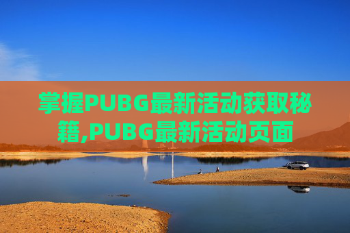 掌握PUBG最新活动获取秘籍,PUBG最新活动页面