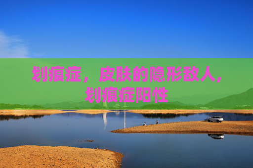 划痕症，皮肤的隐形敌人,划痕症阳性