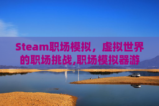 Steam职场模拟，虚拟世界的职场挑战,职场模拟器游戏