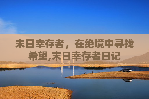 末日幸存者，在绝境中寻找希望,末日幸存者日记