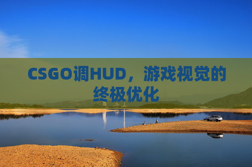 CSGO调HUD，游戏视觉的终极优化