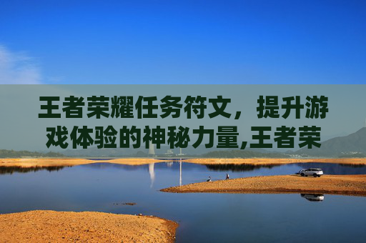 王者荣耀任务符文，提升游戏体验的神秘力量,王者荣耀任务符文怎么获得