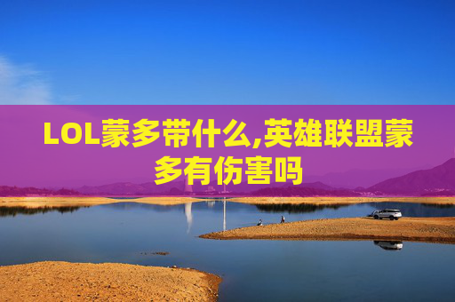 LOL蒙多带什么,英雄联盟蒙多有伤害吗