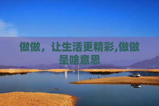 做做，让生活更精彩,做做是啥意思