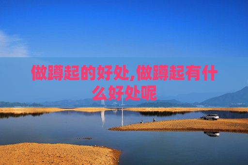 做蹲起的好处,做蹲起有什么好处呢