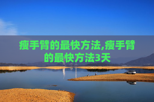 瘦手臂的最快方法,瘦手臂的最快方法3天