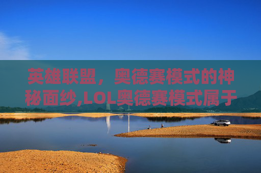 英雄联盟，奥德赛模式的神秘面纱,LOL奥德赛模式属于什么游戏
