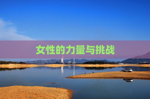 女性的力量与挑战