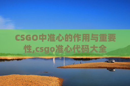 CSGO中准心的作用与重要性,csgo准心代码大全