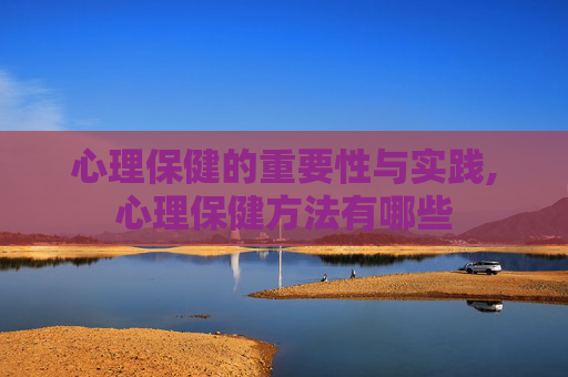 心理保健的重要性与实践,心理保健方法有哪些