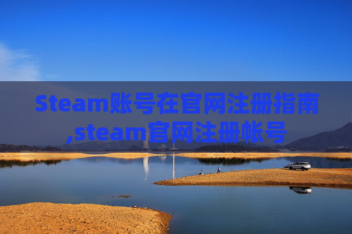 Steam账号在官网注册指南,steam官网注册帐号