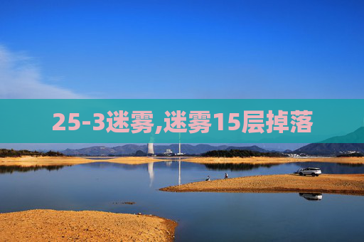 25-3迷雾,迷雾15层掉落