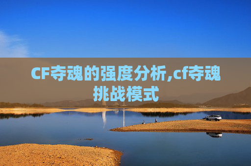 CF夺魂的强度分析,cf夺魂挑战模式