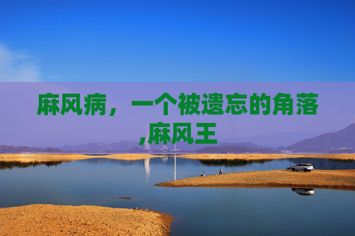 麻风病，一个被遗忘的角落,麻风王