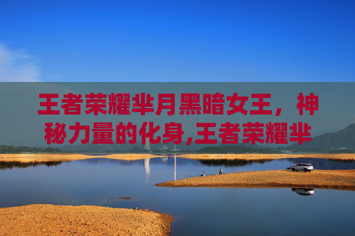 王者荣耀芈月黑暗女王，神秘力量的化身,王者荣耀芈月黑暗女王怎么获得