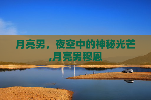 月亮男，夜空中的神秘光芒,月亮男穆恩