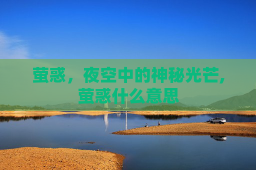 萤惑，夜空中的神秘光芒,萤惑什么意思