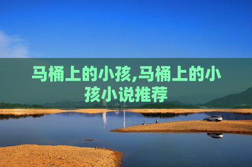 马桶上的小孩,马桶上的小孩小说推荐