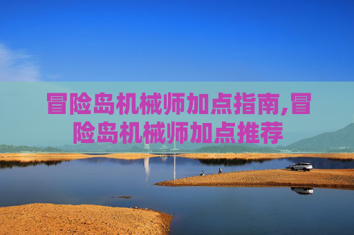 冒险岛机械师加点指南,冒险岛机械师加点推荐