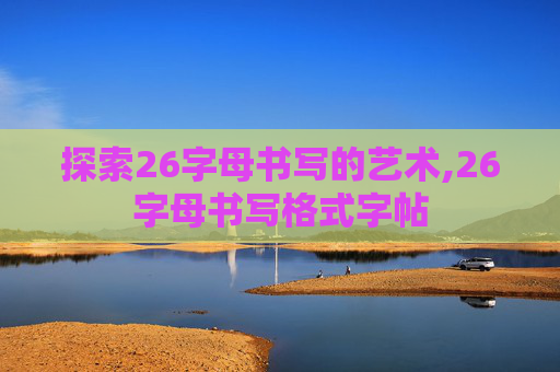 探索26字母书写的艺术,26字母书写格式字帖