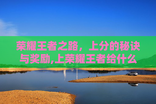 荣耀王者之路，上分的秘诀与奖励,上荣耀王者给什么称号
