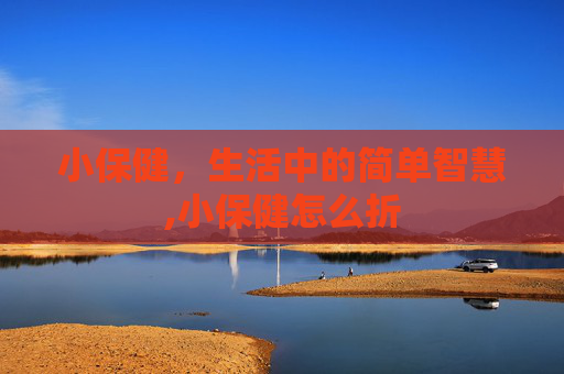小保健，生活中的简单智慧,小保健怎么折