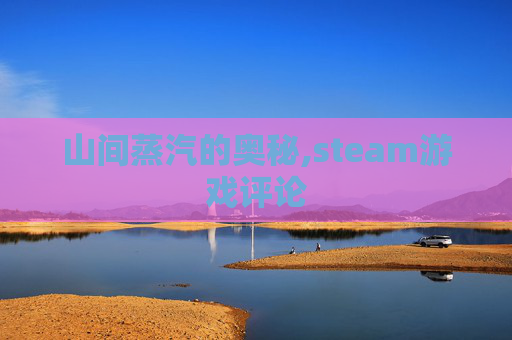 山间蒸汽的奥秘,steam游戏评论