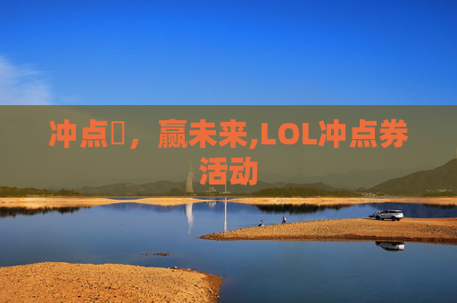 冲点劵，赢未来,LOL冲点券活动