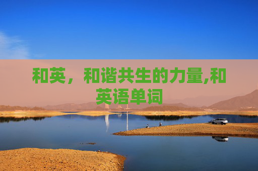 和英，和谐共生的力量,和英语单词