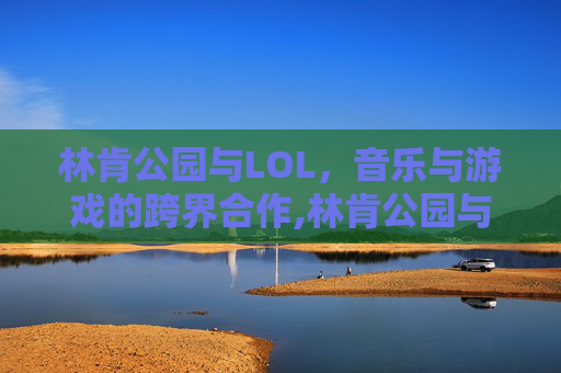 林肯公园与LOL，音乐与游戏的跨界合作,林肯公园与女歌手合唱