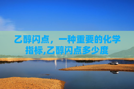 乙醇闪点，一种重要的化学指标,乙醇闪点多少度