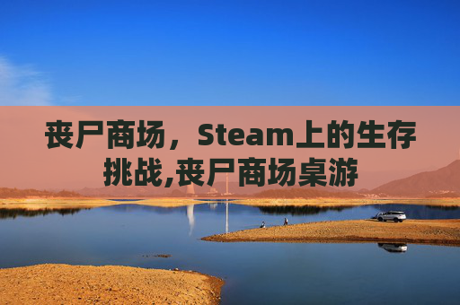 丧尸商场，Steam上的生存挑战,丧尸商场桌游