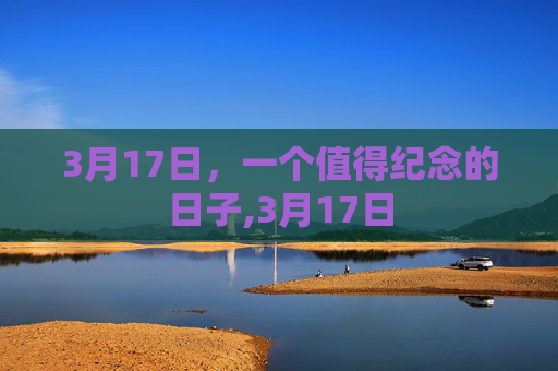 3月17日，一个值得纪念的日子,3月17日