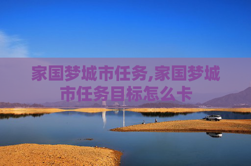 家国梦城市任务,家国梦城市任务目标怎么卡
